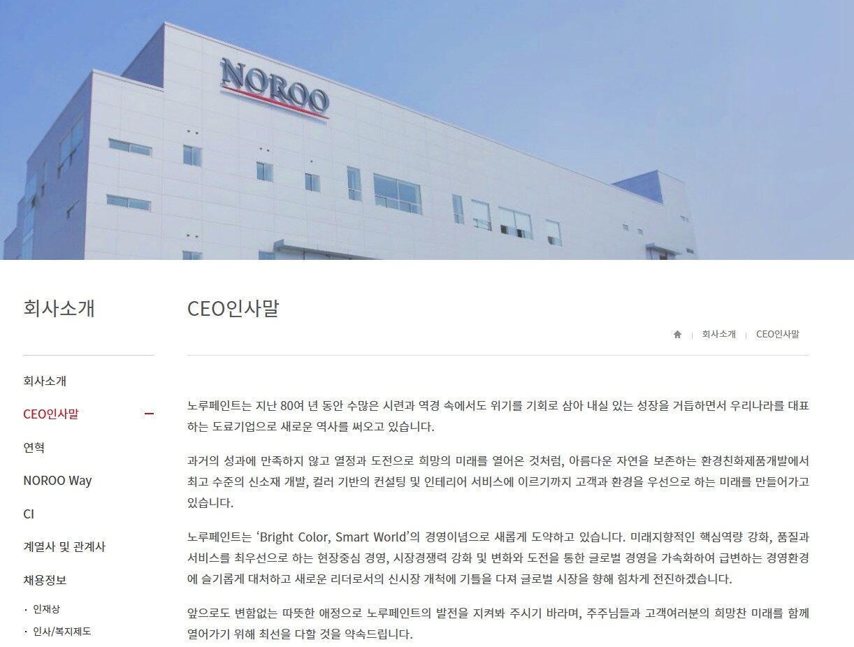 본문 이미지 - 노루페인트 홈페이지 갈무리