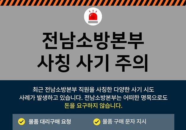 "소방관 사칭 '물품 대리구매 유도' 주의"