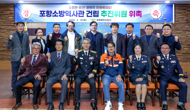 포항북부소방서, 소방역사박물관 건립추진위 발대식