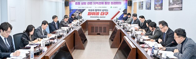 대구시 '중동 사태 비상경제대응 TF' 가동…에너지 수급 등 점검