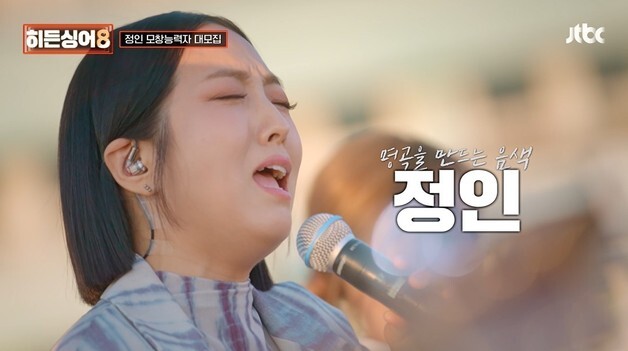 정인 '히든싱어8' 출격…"내 목소리 못맞히면 음악 관둘것" 충격 선언