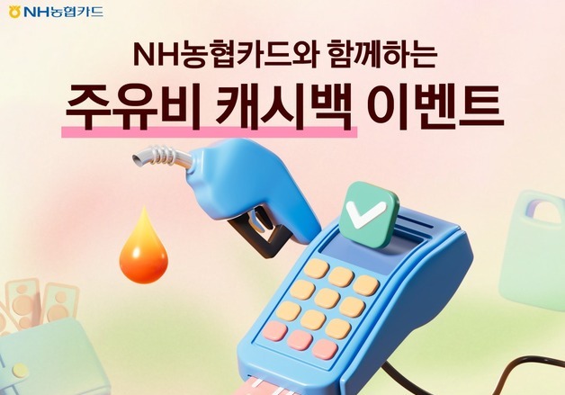 NH농협카드, 유류비 할인 이벤트…리터당 200원 캐시백