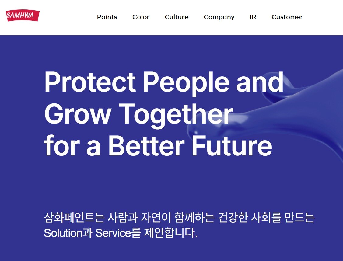 본문 이미지 - 삼화페인트공업 홈페이지 갈무리