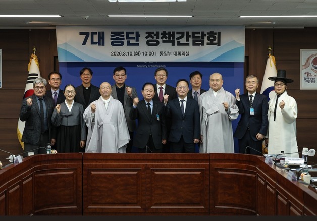 "한반도 평화 공존 위해 협력"…통일부, 7대 종단과 정책간담회