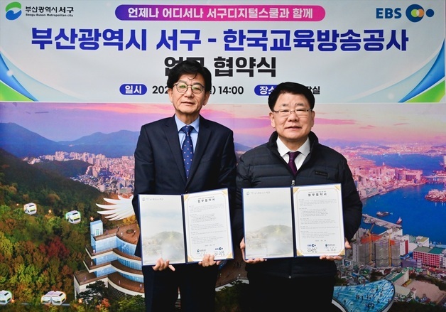 부산 서구, EBS와 '서구디지털스쿨' 운영 협약 체결