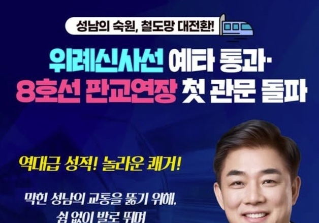 '예타 8호선 선정·위례신사선 통과'…김병욱 "교통 혁명 이룰 것"