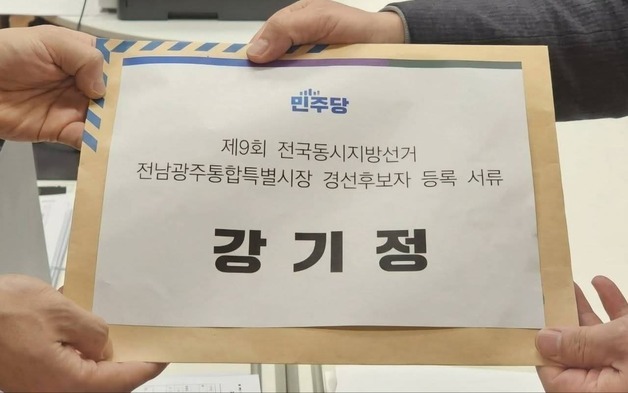 강기정 시장, 민주당 전남광주특별시장 경선 후보 등록