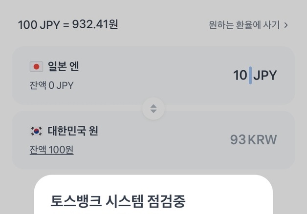 '엔화 환율 반값으로 급락'…토스뱅크 외화통장 환전 오류