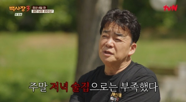 백종원 "저녁 장사 안 맞아"…'백사장3' 80인분 달성 실패