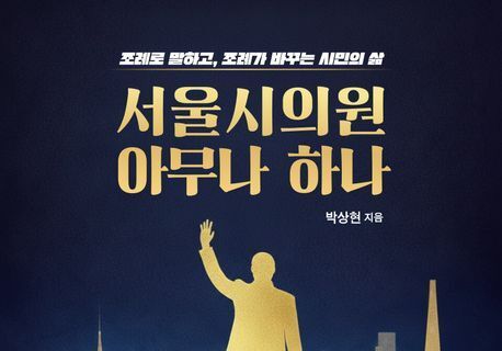 "투표는 4년에 한 번, 조례는 매일"…삶을 설계하는 문장들