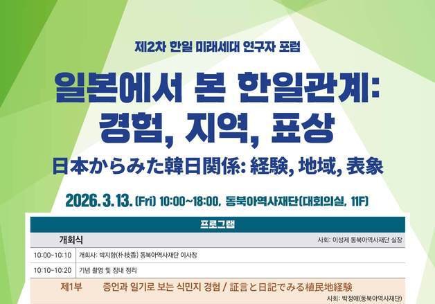 "화해·공존 모색"…동북아역사재단, '한일 미래세대 연구자 포럼' 개최