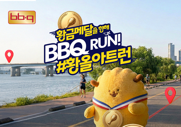 "치킨 코스 달리고 순금 받아요"…BBQ, '황올 아트런' 개최