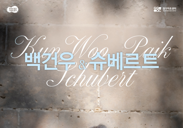 경기아트센터, 피아니스트 백건우 데뷔 70주년 리사이틀 개최