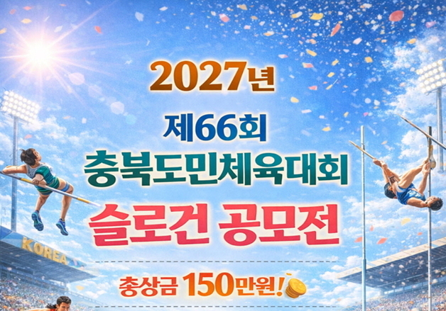 보은군 '충북도민체육대회' 슬로건 공모…최우수상 70만원