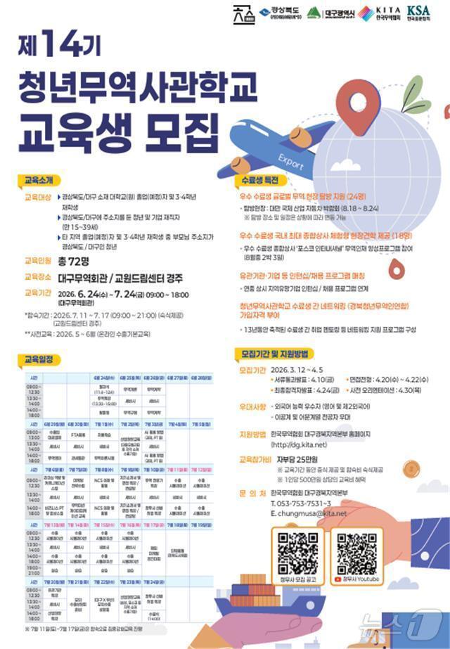 본문 이미지 - 경북도가 한국표준협회, 한국무역협회와 함께 실무형 무역 인재 양성을 위한 14기 청년 무역사관학교 교육생을 모집한다.ⓒ 뉴스1 김대벽기자