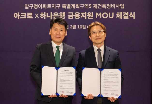 DL이앤씨, 압구정5구역 '하이엔드 금융' 구축…10개 금융사와 협약