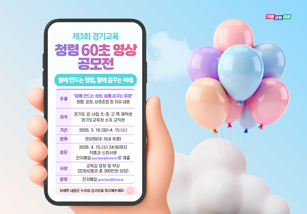 경기도교육청, '청렴 60초 영상' 공모전