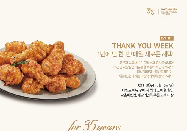 "할인부터 경품까지"…교촌치킨, 창립 35주년 기념 '교촌페스타' 개최