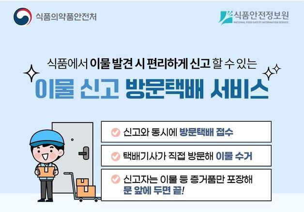 "고기 먹다가 이물 나왔다면 신고하세요…방문 수거합니다"