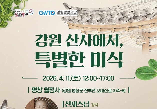 선재 스님 손맛 배우자…'강원 산사 특별한 미식' 경쟁률 370대 1