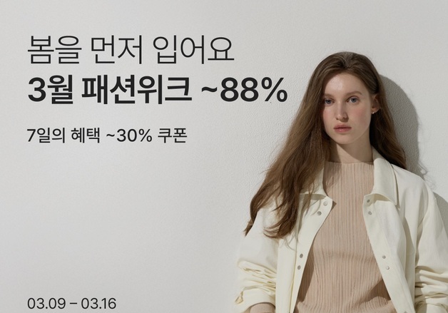 컬리, 패션위크로 봄·여름 신상품 최대 88% 할인