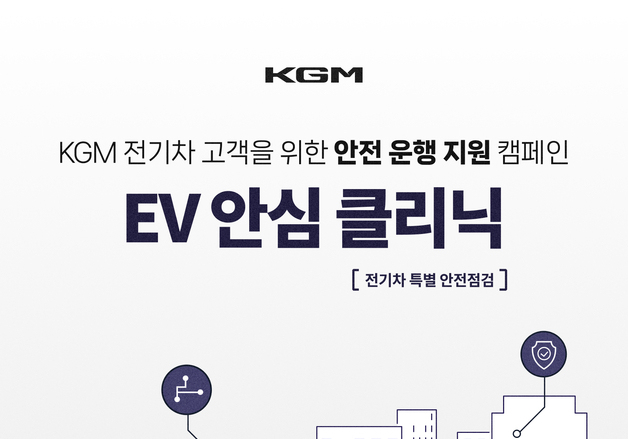 KGM "전기차 배터리, 무상 점검…냉각수·연결상태도 확인"