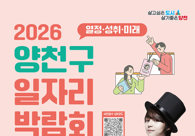 양천구, 역대 최대 '일자리박람회'…30개 기업·500명 채용 연계