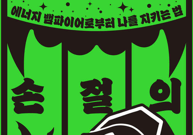 18가지 유형 발견하면 인간관계 끊어라…'에너지 뱀파이어' 감별하기