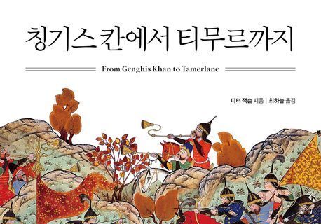 992쪽 벽돌책에 담았다…몽골 제국 이후의 유라시아사