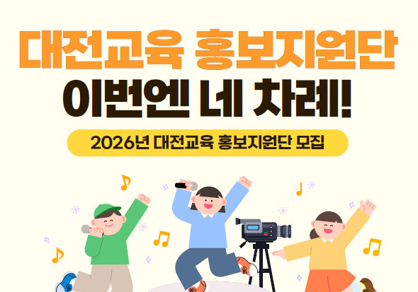 대전교육청, 학생·학부모·교직원 20명 내외 홍보지원단 공모