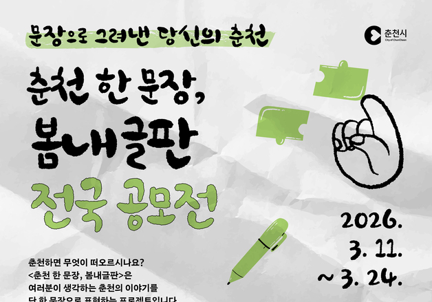 춘천시, '봄내글판' 전국 공모전 진행…24일까지 접수
