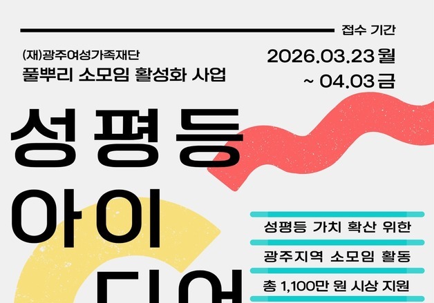 광주여성가족재단 '성평등 아이디어 경진대회'…총상금 1100만원