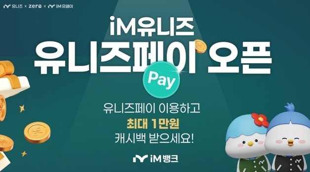iM뱅크, 대학 특화플랫폼 결제서비스 '유니즈 페이' 오픈