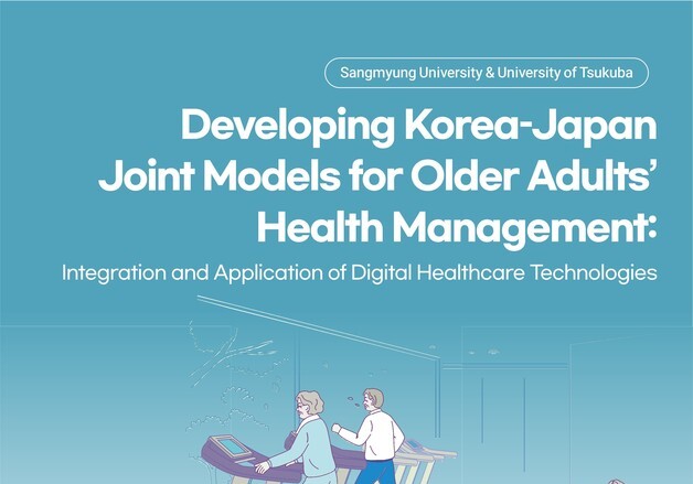 상명대-日츠쿠바대, 16일 '초고령사회 디지털 헬스케어' 세미나