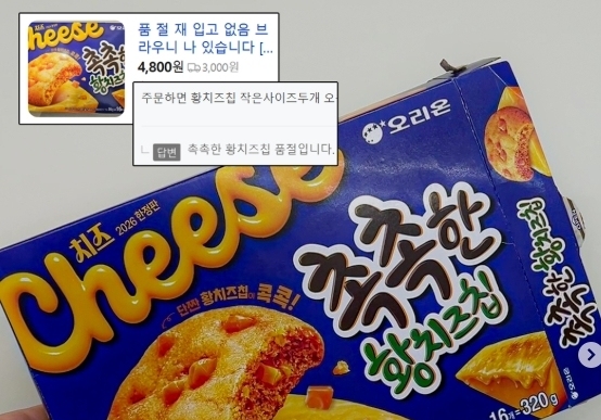 원가 4480원 과자 한 상자가 5만원?…한정판 황치즈칩 "더 내라" 아우성