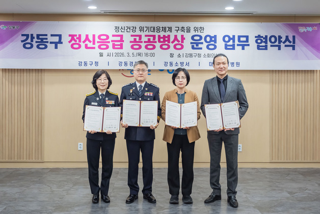 강동구, 24시간 정신응급 공공병상 운영…"위기 대응 안전망 강화"