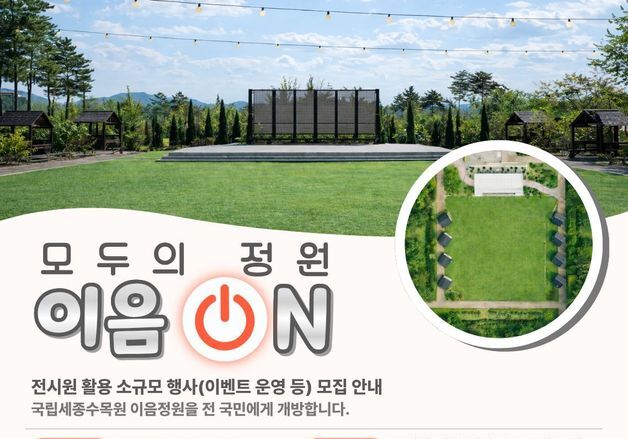 국립세종수목원, 야외 전시원 시민들 공연·전시 공간으로 개방