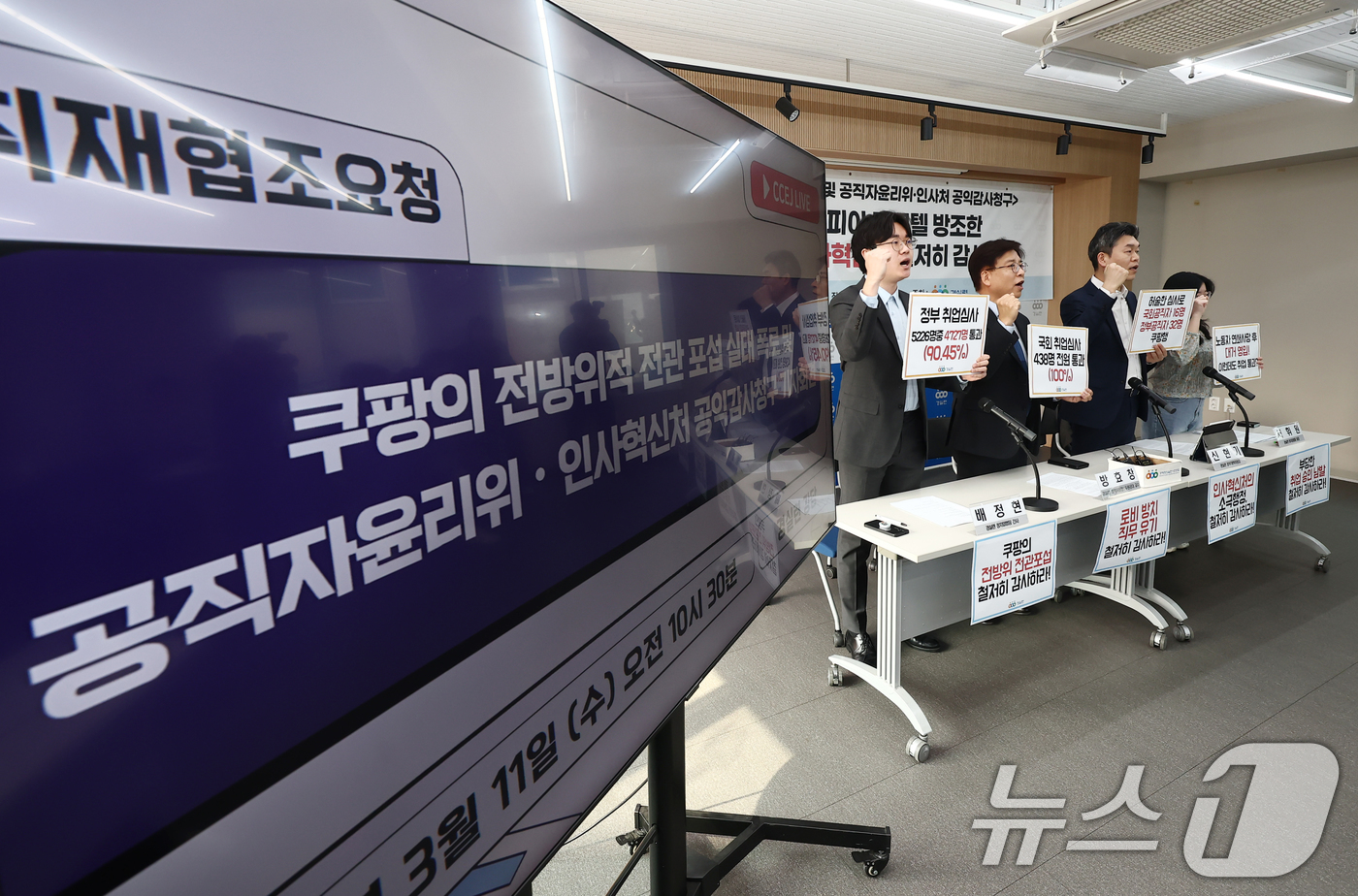 (서울=뉴스1) 김민지 기자 = 11일 오전 서울 종로구 경제정의실천시민연합에서 열린 '쿠팡의 72인 전관 카르텔 실태 폭로 및 공직자윤리위·인사혁신처 공익감사 청구 촉구 기자회견 …