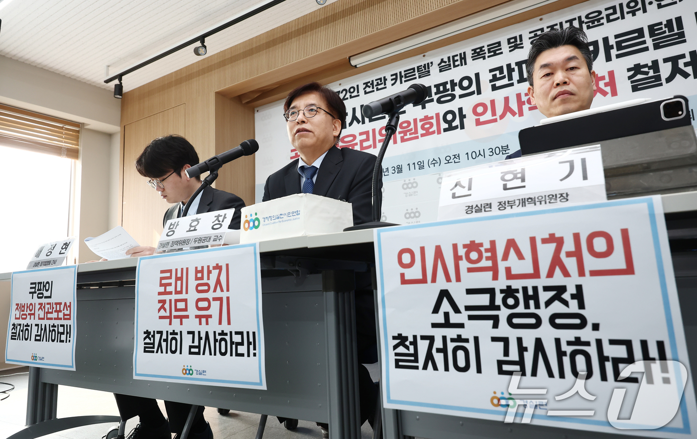 (서울=뉴스1) 김민지 기자 = 방효창 경제정의실천시민연합(경실련) 정책위의장이 11일 오전 서울 종로구 경제정의실천시민연합에서 열린 '쿠팡의 72인 전관 카르텔 실태 폭로 및 공 …