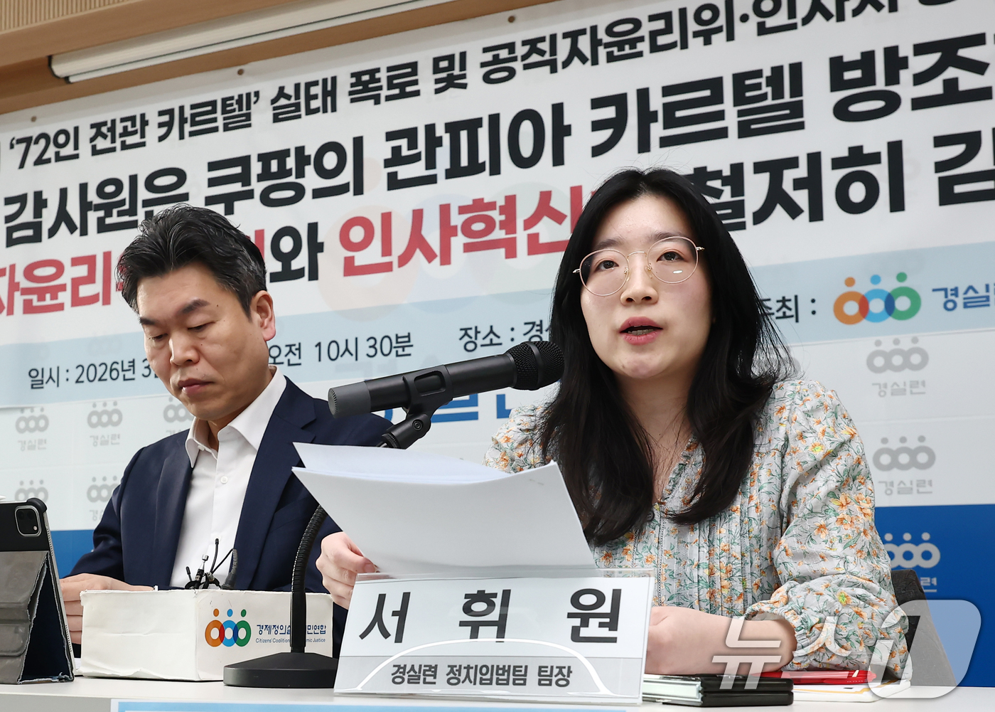 (서울=뉴스1) 김민지 기자 = 서휘원 경제정의실천시민연합(경실련) 팀장이 11일 오전 서울 종로구 경제정의실천시민연합에서 열린 '쿠팡의 72인 전관 카르텔 실태 폭로 및 공직자윤 …