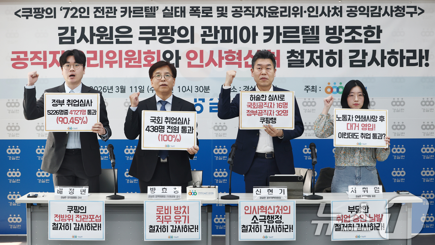 (서울=뉴스1) 김민지 기자 = 11일 오전 서울 종로구 경제정의실천시민연합에서 열린 '쿠팡의 72인 전관 카르텔 실태 폭로 및 공직자윤리위·인사혁신처 공익감사 청구 촉구 기자회견 …