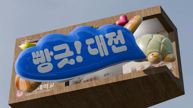 목원대, 도심 전광판에 3D 실감 콘텐츠 구현…'꿀잼콘텐츠 프로젝트'