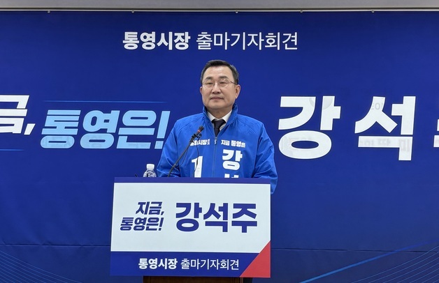 강석주 전 통영시장, 재선 도전…"통영 자부심 되찾겠다"