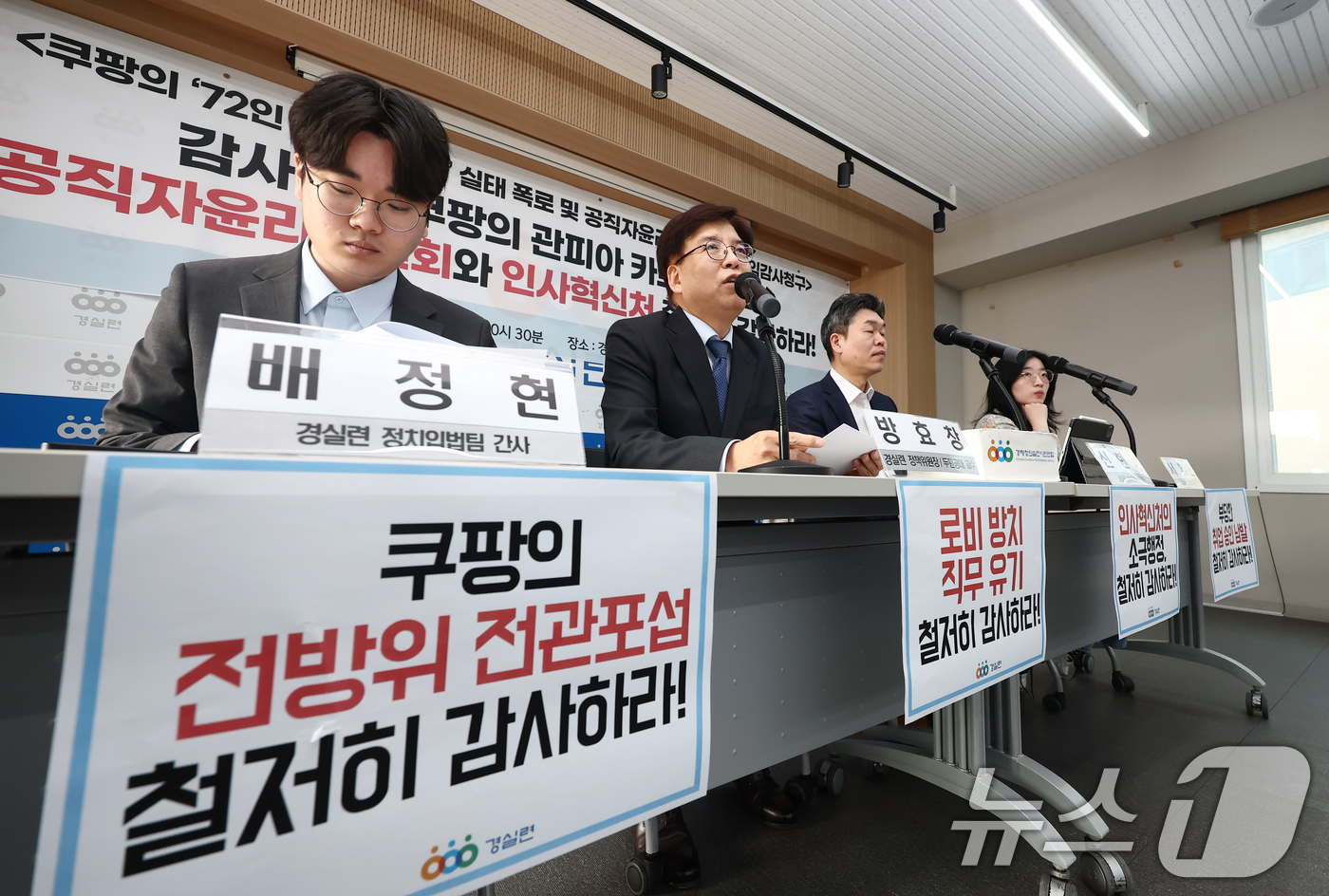 (서울=뉴스1) 김민지 기자 = 방효창 경제정의실천시민연합(경실련) 정책위의장이 11일 오전 서울 종로구 경제정의실천시민연합에서 열린 '쿠팡의 72인 전관 카르텔 실태 폭로 및 공 …