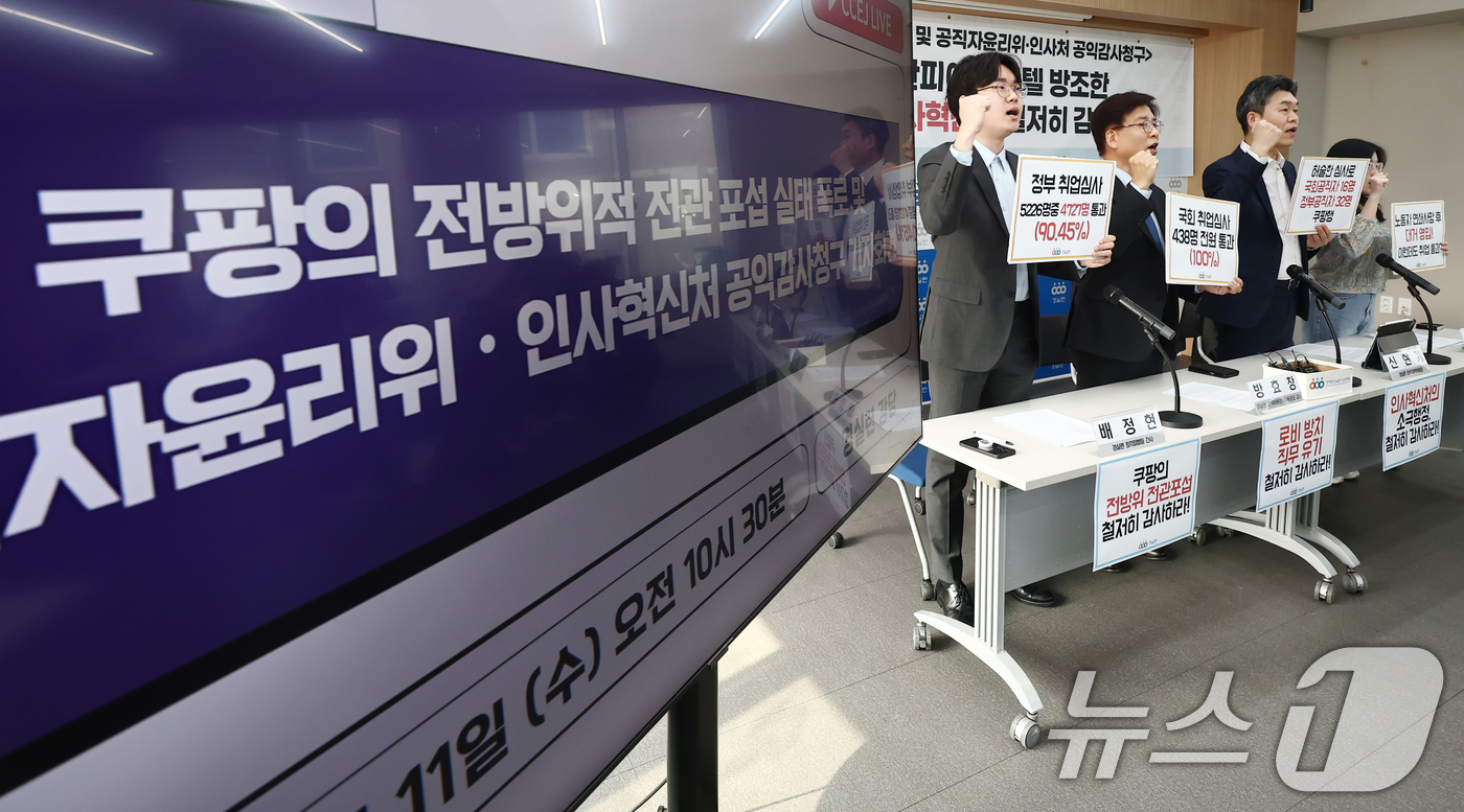 (서울=뉴스1) 김민지 기자 = 11일 오전 서울 종로구 경제정의실천시민연합에서 열린 '쿠팡의 72인 전관 카르텔 실태 폭로 및 공직자윤리위·인사혁신처 공익감사 청구 촉구 기자회견 …