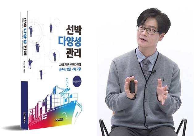 한국해양대, 선박 내 다양성 관리 전문서 발간