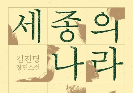 훈민정음 탄생 비화를 담아낸 신작 장편…김진명이 돌아왔다