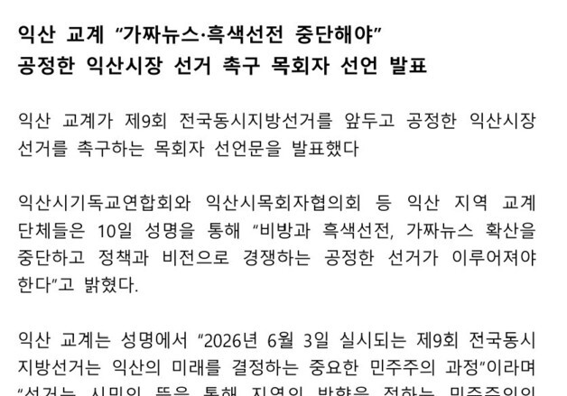 익산 종교단체  "시장 선거 흑색선전 중단하라"…공명선거 촉구
