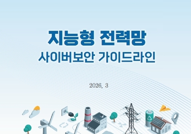 국정원 '지능형 전력망 사이버보안 가이드라인' 공개…전력망 보호