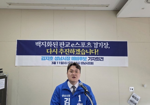 김지호 성남시장 예비후보 "백지화된 판교 e스포츠 경기장 재추진"